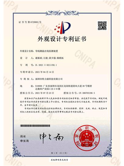 導(dǎo)線測溫在線監(jiān)測裝置認證